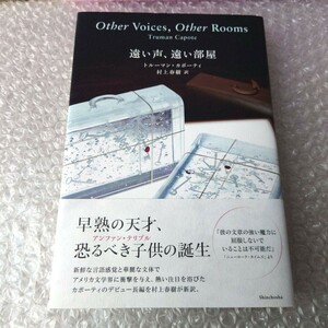 トルーマン・カポーティ『遠い声、遠い部屋』 村上春樹訳