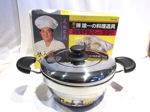 琉■8368■未使用■陳健一の料理道具 深型両手鍋 目盛り付き 24cm 調理道具