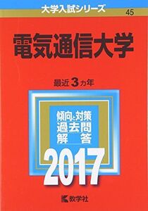 [A01395394]電気通信大学 (2017年版大学入試シリーズ) 教学社編集部