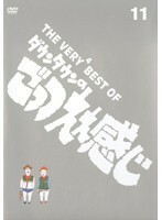 【中古】THE VERY4 BEST OF ダウンタウンのごっつええ感じ 11 b21886／YRBR-111【中古DVDレンタル専用】