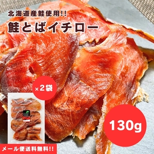 【送料無料】【メール便】【130g×2袋】北海道産鮭使用！食べやすい！皮なし＆骨なし＆薄くスライス♪鮭とばイチロー 130g×2袋