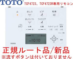 メーカー直送/インボイス対応 TCM2049 TOTO ウォシュレット専用壁リモコン F2 TCF4723 TCF4723R専用