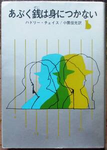 あぶく銭は身につかない　ハドリー・チェイス作　創元推理文庫　初版　東京創元新社表示