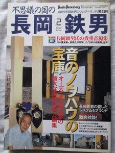 不思議の国の長岡鉄男 長岡鉄男氏の貴重音源集 2 音のノウハウの宝庫 季刊オーディオアクセサリー特別増刊