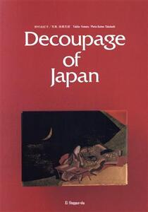 日本のデクパージュ/野村由紀子(著者),高橋克郎(著者)