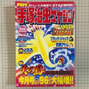 手塚治虫マガジン 2004(平成16)年1月号