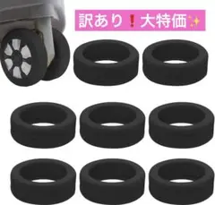 【訳あり商品】荷物用ホイールカバー スーツケース タイヤカバー 8個セッド