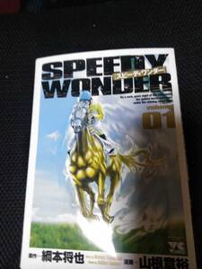 SPEEDY WONDERスピーディーワンダー　原作・綱本将也　漫画・山根章裕　秋田書店ヤングチャンピオンコミックス　2011年