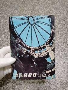 貴重 当時物■1962年 『RCC ラジオ中国 昭和37年8月15日発行』 ■52頁■中国放送■検） 広島 終戦記念日 原爆 平和 昭和レトロ