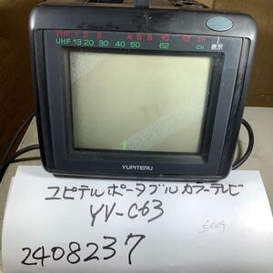 昭和レトロ ブラウン管テレビ TV (5インチ)ポータブルテレビ (YVーC63)中古品一般通電まで済みです。