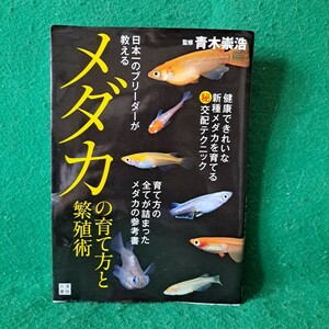 送料無料 メダカの育て方と繁殖術 日本一のブリーダーが教える 青木崇浩