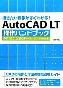 AutoCAD LT操作ハンドブック 2011/2010/2009/2008/2007/2006対応 描きたい操作がすぐわかる！/鈴木孝子【著】