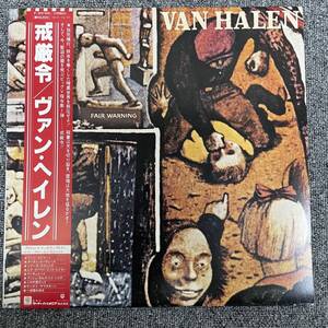  LP /VAN HALEN / Fair Warning 戒厳令 帯付き/レコード /P-10978W/Rock/ NF101619