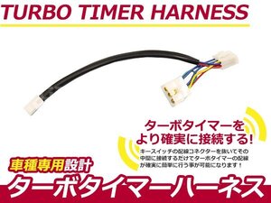 ターボタイマー用ハーネス 三菱 パジェロ V26/V46 MT-1 ターボ付き車 アフターアイドリング 寿命を伸ばす エンジン