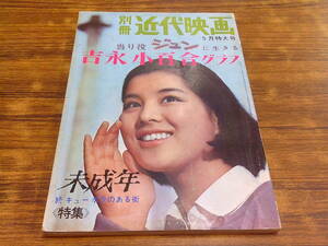 E58【別冊近代映画/5月特大号】当り役ジュンに生きる吉永小百合グラフ 未成年特集/昭和40年5月1日発行