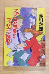 ★マザコン刑事とマザコン婦警★赤川次郎★徳間文庫★