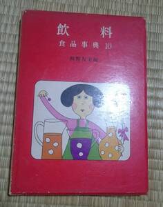 真珠書院／「飲料」食品事典１０　河野友美編／昭和４３年(1968年)発行