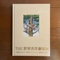 ☆THE 世界名作劇場展 本☆