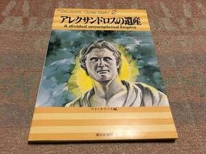 朝日出版社　アレクサンドロスの遺産　マルチプレイゲーム　(未使用品、ユニット未切断、帯のみ欠品。）送料込み