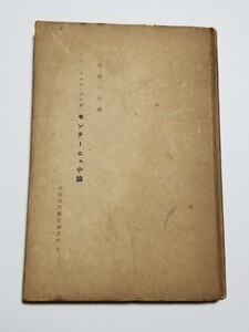 モンテーニュ小論　サント・ブーヴ　渡辺一夫　仏蘭西文芸思潮叢書2　昭和14年再版