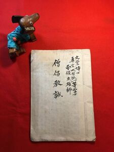 筆写本「僧侶教誡」明治22年 全10丁 写人：藤○法山(北村山郡常盤村大字延澤) 口述者：文学博士真言大谷派一等学士南條文雄(仏教学者)