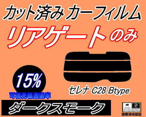 リアウィンド１面のみ (s) セレナワゴン C28 Btype (15%) カット済みカーフィルム ダークスモーク C28 NC28 FNC28 FC28 GC28 ニッサン