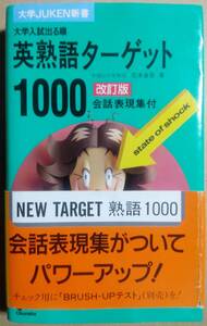 大学JUKEN新書 大学入試出る順 英熟語ターゲット1000 改訂版 暗記フィルター 会話表現集 しおり広告 帯付 完全準拠CD4枚組Disk1～4セット