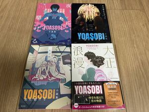 【全巻初版】YOASOBI 小説集 夜に駆ける 特装版 全3種 大正浪漫 Blu-rayつき限定版 検：THE BOOK