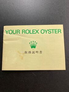 1990年 ロレックス オイスター 冊子 ROLEX OYSTER booklet Japanese 取扱説明書 16700 16710 16610 16520 16570 16233 16234 14060 14000