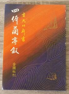 『吉丸竹軒書　四体蘭亭叙』　【著者】吉丸竹軒【発行所】金園社