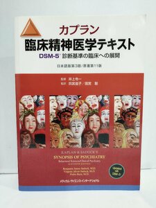 カプラン　臨床精神医学テキスト　DSM-5　診断基準の臨床への展開　日本語版第3版/原著第11版　井上令一/四宮滋子/田宮聡　MEDSi【ac04d】