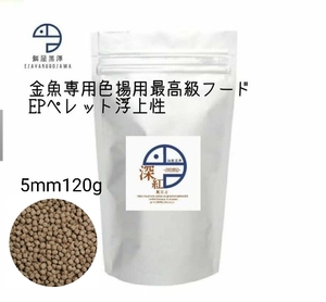 【餌屋黒澤】最高級色揚専用餌「深紅」浮上性EP5mm120gらんちゅうオランダ琉金ピンポンパール東錦