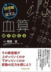 【中古】 時間軸で捉える血算 ~線で考える