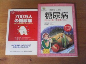 A134　本２冊　700万人の糖尿病　赤沼安夫・糖尿病　おいしく食べる食事メニュー　浅野次義　則岡孝子