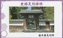 歴コレ2023カード 栃木県足利市 史跡足利学校