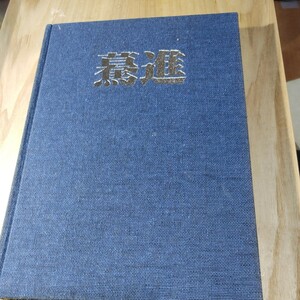 【古本雅】,驀進,日本車輌80年のあゆみ,日本車輛製造編著,鉄道車両,バスの資料写真多数,東武鉄道記念入場切符付き