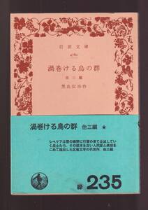 ☆『渦巻ける烏の群　他三篇 (岩波文庫　緑） 』黒島　伝治 （著）