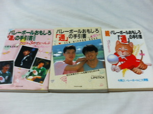 ■　バレーボールおもしろ「通」の手引書　３冊セット　井上謙　川合俊一　熊田康則　堀江陽子