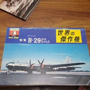 世界の傑作機 旧版 No.48 ボーイング B-29 スーパーフォートレス 1974年4月発行