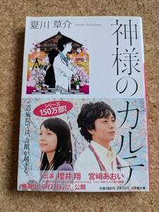 文庫　【神様のカルテ】　夏川草介　小学館文庫　帯付き　映画化