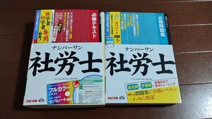 社会保険労務士 2016年度 TAC ナンバーワン 必修テキスト 必修問題集