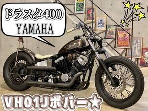 YAMAHA　ドラスタ400！！　ＶＨ０１Ｊボバー★　車検令和7年5月迄　2024年式