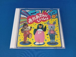 おかあさんといっしょ CD NHKおかあさんといっしょ ヒット20 はみがきじょうずかな、ほか