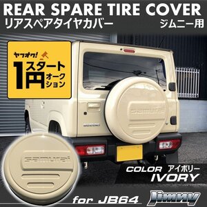 数量限定 \1スタート 新型ジムニーJB64/ジムニーシエラJB74　リアスペアタイヤカバー【アイボリー】 「samurai」 175/80R16用