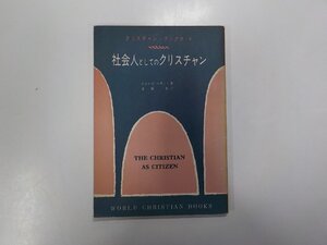 5V4945◆社会人としてのクリスチャン ジョン・C・ベネット 日本基督教団出版部☆