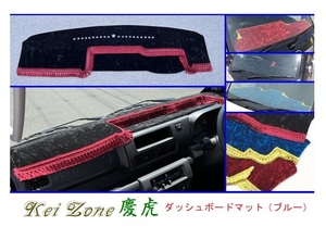 ◎Kei-Zone 慶虎 ダッシュボードマット(ブルー) チンチラ ハイゼットトラック S500P(R3/12～) 1DIN用