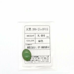 A-9 ルース ヒスイ 8.484ct 日本宝石科学協会ソーティング付き