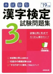 本試験型 漢字検定3級試験問題集(’19年版)/成美堂出版編集部(著者)