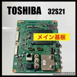 TOSHIBA REGZA 液晶テレビ 32S21 2017年製 メイン基板 修理 交換 部品