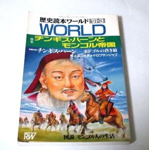 歴史読本WORLD 特集 チンギス・ハーンとモンゴル帝国 モンゴル人の生活 対談 特別SF次元スリップ蒙古帝国(豊田有恒 辰巳四郎) 山田維史 他